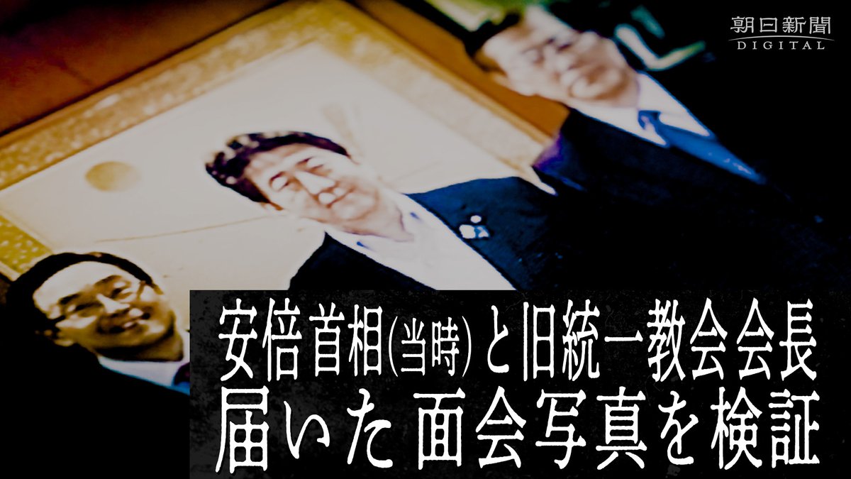 【独自】安倍晋三氏と旧統一教会会長、自民党本部で選挙支援確認か 写真入手 安倍晋三首相(当時)が2013年の参議院選挙直前、世界平和統一家庭連合(旧統一教会)の会長らと自民党本部の総裁応接室で面談していたとみられることが複数の関係者への取材でわかりました。