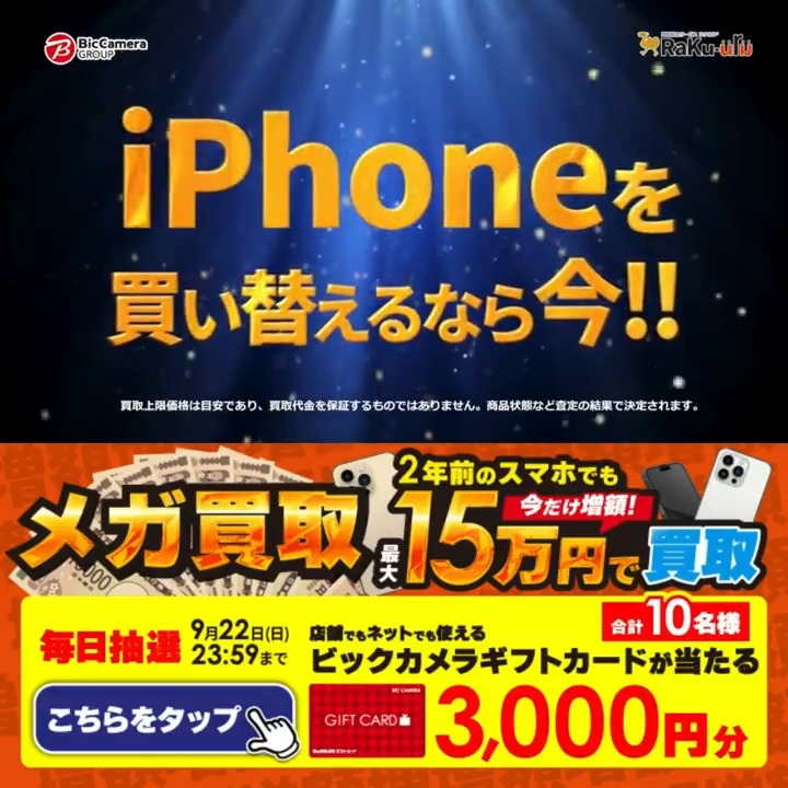 / #メガ買取 実施中📲 スマホは今が買い替え時❗️買取金額今だけ増額‼️ 期間 10月31日(木)まで \ 抽選で合計10名様に #ギフトカード3000円分 が当たる✅ 期間 9/13(金)~9/22(日) 毎日挑戦可能✨ 本日5⃣日目 ①ビックカメラをフォロー ②この投稿を9/18 AM9:59までにリポスト ③当たると返信が届く