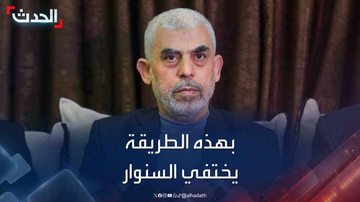 "الجيش الإسرائيلي لا يجد له مكاناً تحت الأرض أو فوقها".. تقرير لـ"وول ستريت جورنال يكشف "الطريقة البدائية والمعقدة" التي يتبعها زعيم حماس "يحيى السنوار" للحفاظ على سرية تحركاته في غزة #السنوار #عزة #فلسطين #قناة_الحدث