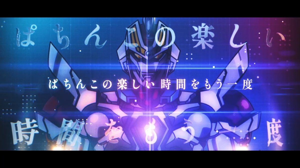 ぱちんこ新機種スマパチ SSSS.GRIDMANの最新映像をお届けします。 ▼公式機種サイト #SSSS_GRIDMAN #グリッドマン #スマパチ #NANASHOW #公式 #プロモーション #ぱちんこ