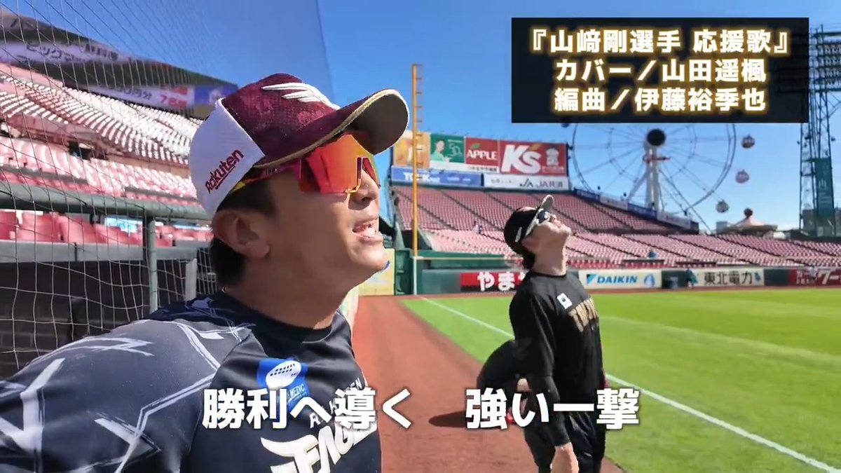 最近、一部選手の間で流行っています👥 🌀🌀山﨑剛選手の応援歌 「クセツヨシver.」🎤🌀🌀 歌&amp;カバー：#山田遥楓 オリジナル編曲：#伊藤裕季也 後日、YouTubeでタップリお届けします！ お楽しみに〜🎵 #山﨑剛 #RakutenEagles #いただき！