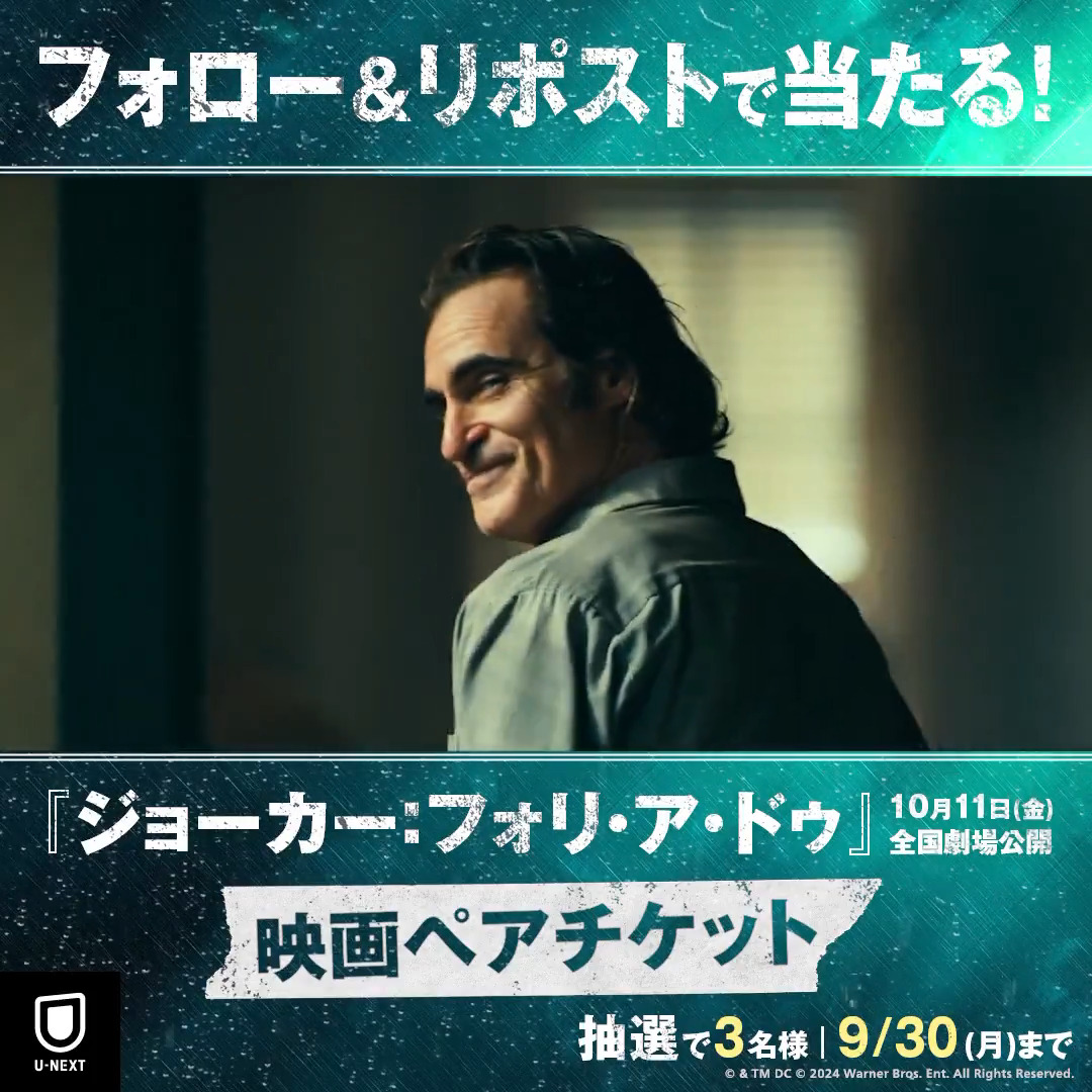 『ジョーカー:フォリ・ア・ドゥ』 🃏10/11(金) 全国劇場公開🃏 孤独で心優しかった男は 悪のカリスマか、ただの犯罪者か? 公開を記念して映画ペアチケットを 抽選で3名様にプレゼント🎁 1⃣U-NEXT(ユーネクスト)をフォロー 2⃣投稿をリポスト ✅9/30(月)〆 CP規約 #ジョーカー2