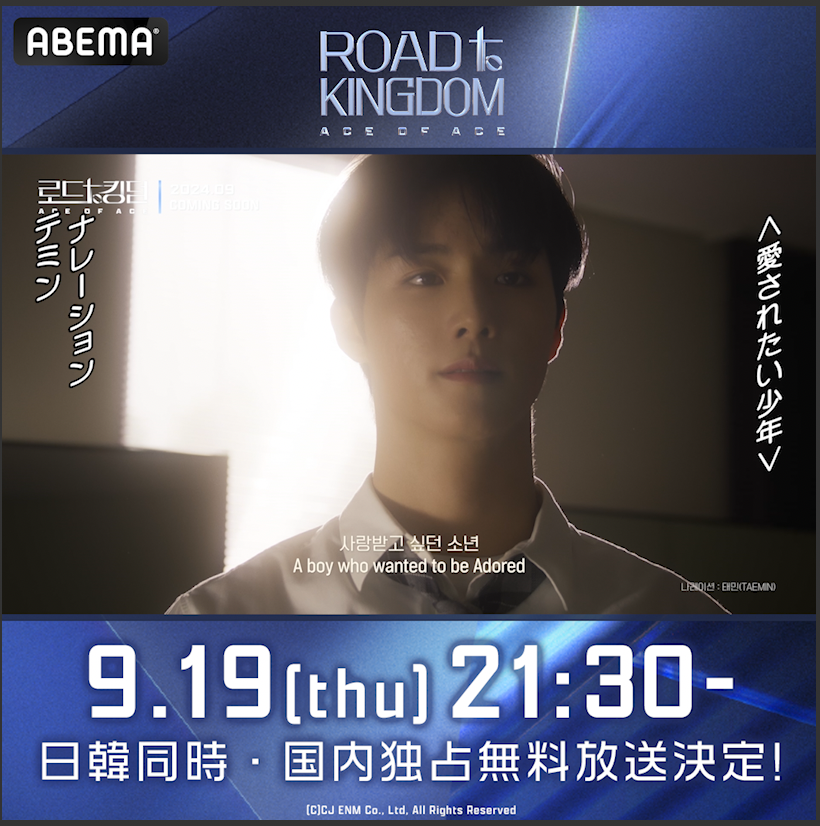 👑解禁 #ROADTOKINGDOM : ACE OF ACE 9/19(木)よる9時30分~ アベマで日韓同時・国内独占無料放送決定! 👑MC #テミン (#SHINee) 👑参加 #CRAVITY #ONEUS #THENEWSIX #YOUNITE #TEMPEST #8TURN #TheCrewOne (#ATBO × #JUSTB) #로드투킹덤 #로투킹 #ロトゥキン #ROADTOKINGDOM_A