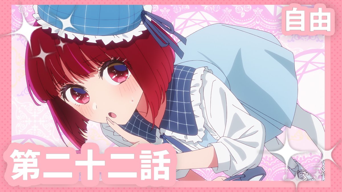 🌟WEB予告公開🌟 TVアニメ【#推しの子】 第二十二話『自由』 宮崎旅行を前に買い物へ行くアクアとかな。スマートにエスコートされ、舞い上がるかなだったが……。一方、父親を探し出すという目的を失ったアクアが、あかねに打ち明けた話の内容は─ ▼Youtube▼