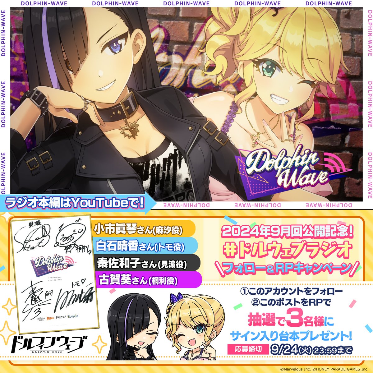 このあと19:00より 『ラジオ Dolphin Wave』プレミア公開スタート! さらにフォロー＆RPで 出演者サイン入り台本プレゼント！ 小市眞琴さん(麻汐役) 白石晴香さん(トモ役) 秦佐和子さん(見波役) 古賀葵さん(桐利役) 締切：9/24(火)23:59 #ドルウェブラジオ