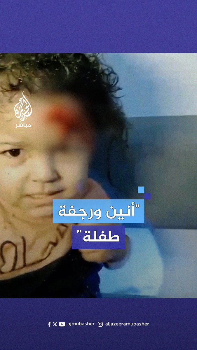 طفلة فلسطينية ترتجف وتبكي رعبًا بعد انتشالها إثر قصف إسرائيلي استهدف منزلها وسط #غزة #الجزيرة_مباشر