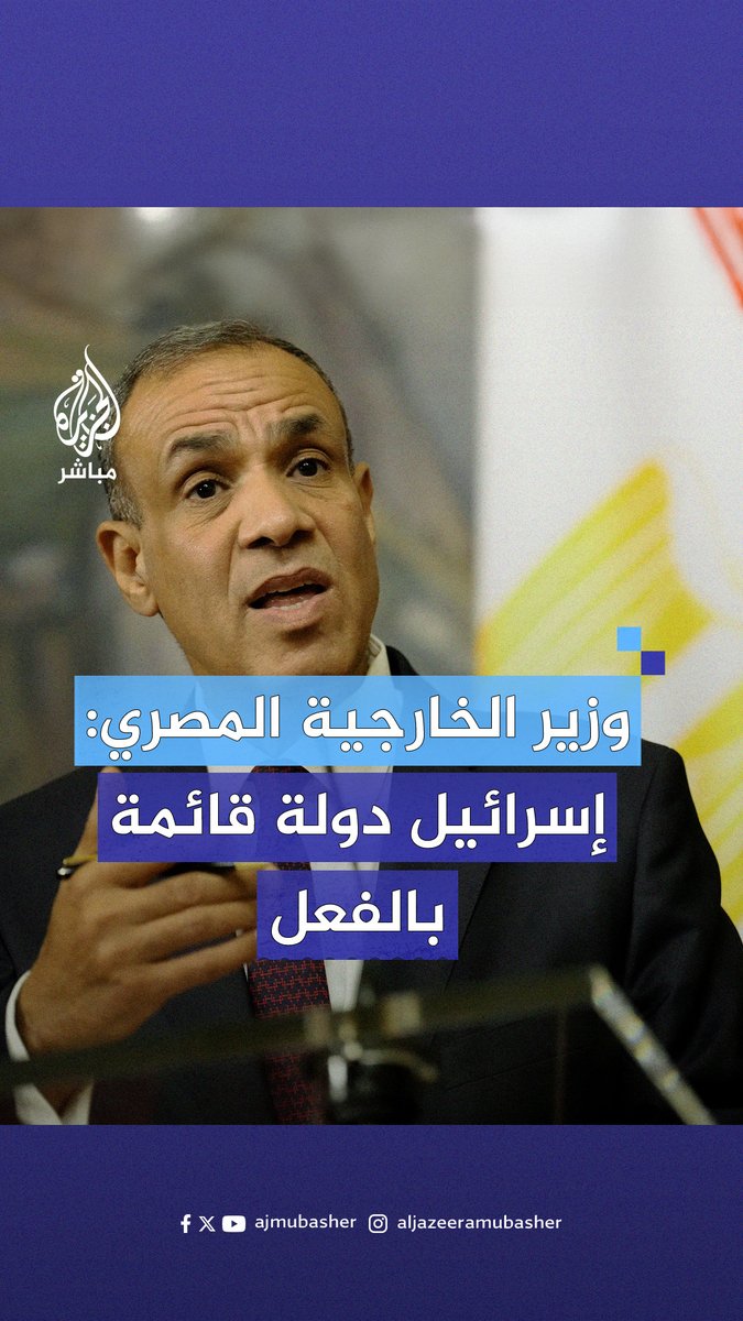وزير الخارجية المصري: إسرائيل دولة قائمة بالفعل في المنطقة، ويجب حل الدولتين وإقامة دولة فلسطينية #الجزيرة_مباشر