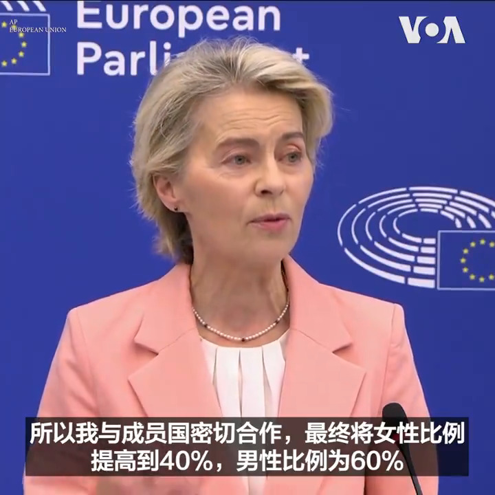 欧盟委员会主席乌苏拉·冯德莱恩17日表示要任命多女性担任她下一个五年任期的新团队中的高层职位。 委员会27位成员中女性的比例提高到40%,六名执行副主席中有四位女性。 更多: