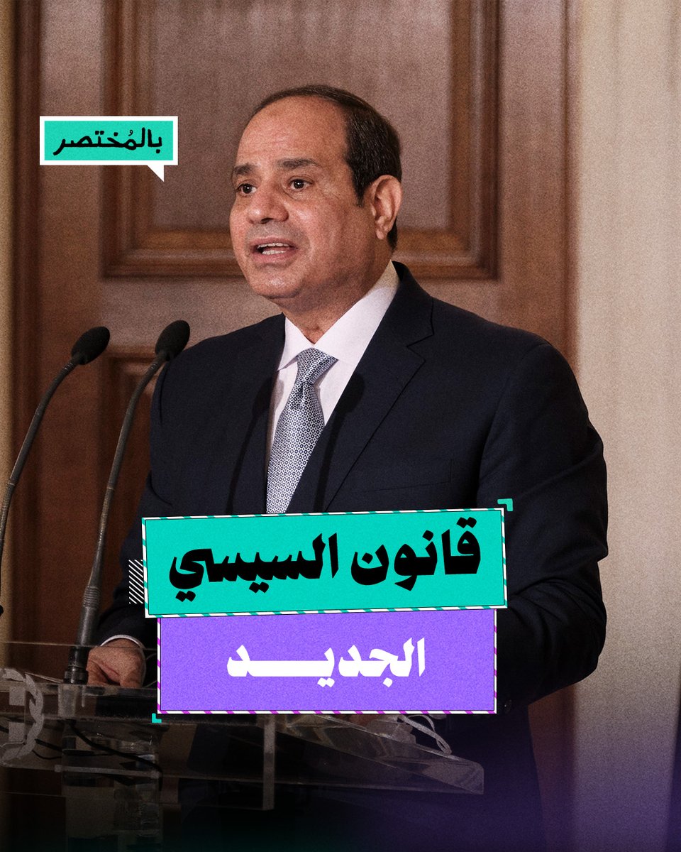 بالمختصر | الإجراءات الجنائية.. قانون السيسي لمعاقبة المصريين