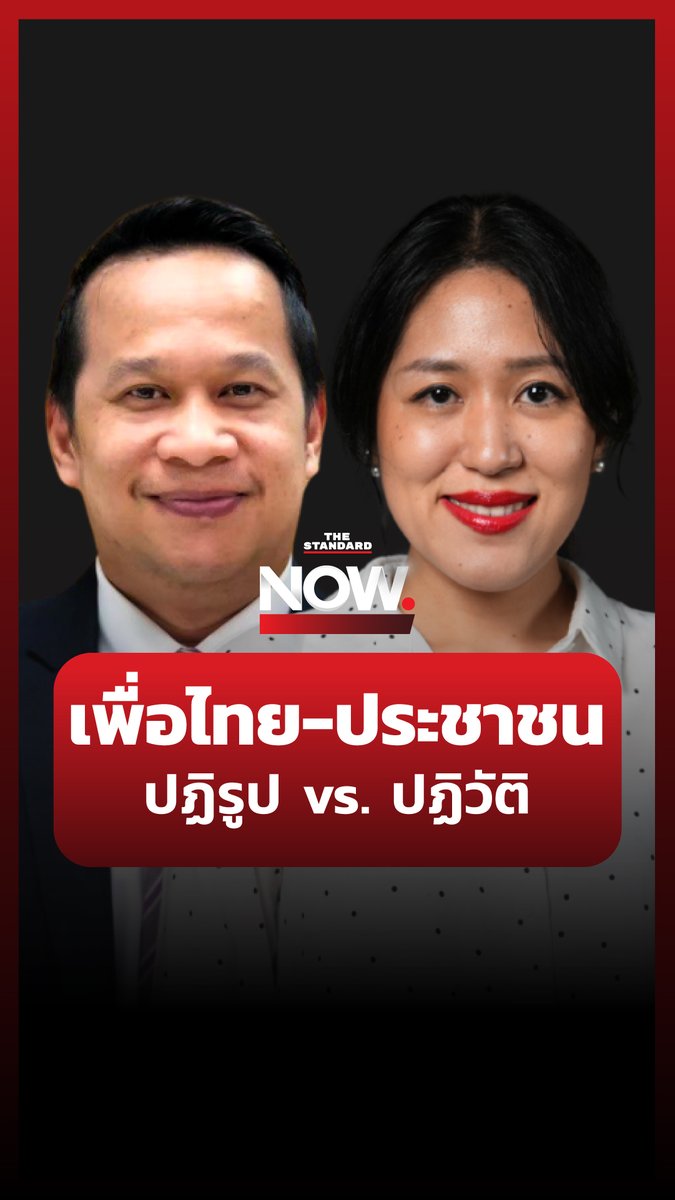 อนุสรณ์ เอี่ยมสะอาด เชื่อ เข้าใจปฏิรูป-ปฏิวัติคนละมุม พรรณิการ์ วานิช มอง พรรคประชาชนถูกแปะป้ายว่าปฏิวัติคือสิ่งที่เกินจริง #TheStandardNow #ปฏิรูป #ปฏิวัติ #ประชาชน #เพื่อไทย #การเมือง
