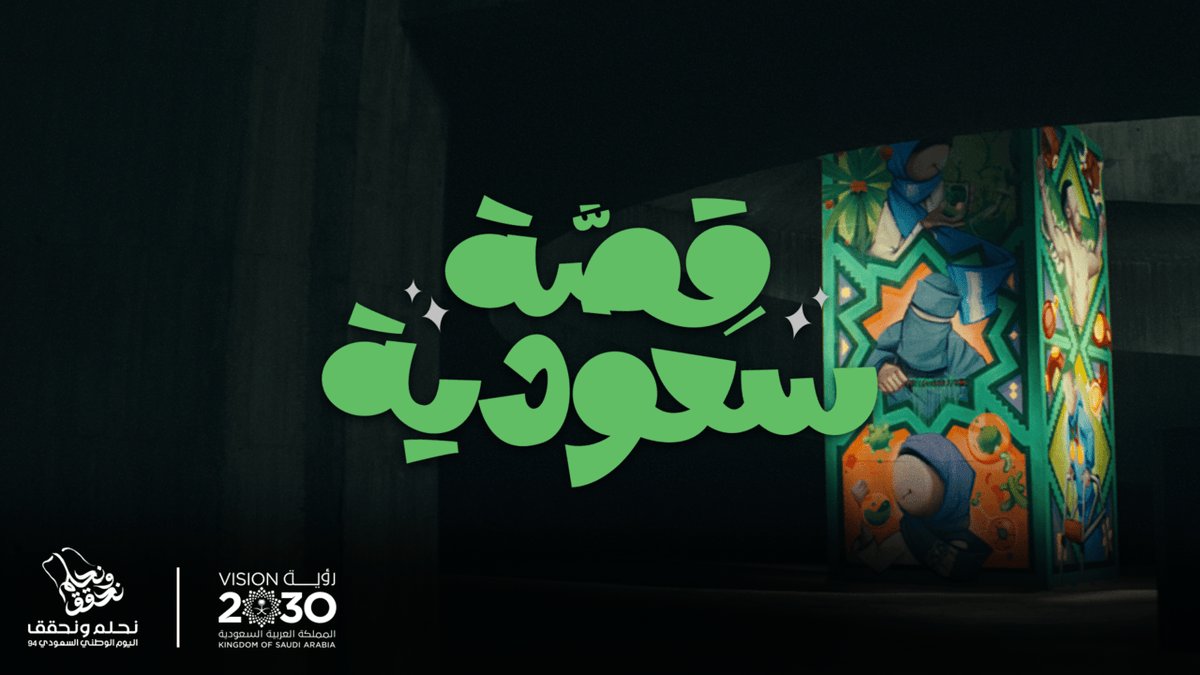 في اليوم الوطني السعودي؛ نحتفي بـ #أعظم_ماتملكه_المملكة للنجاح.. #نحلم_ونحقق94 #رؤية_السعودية_2030