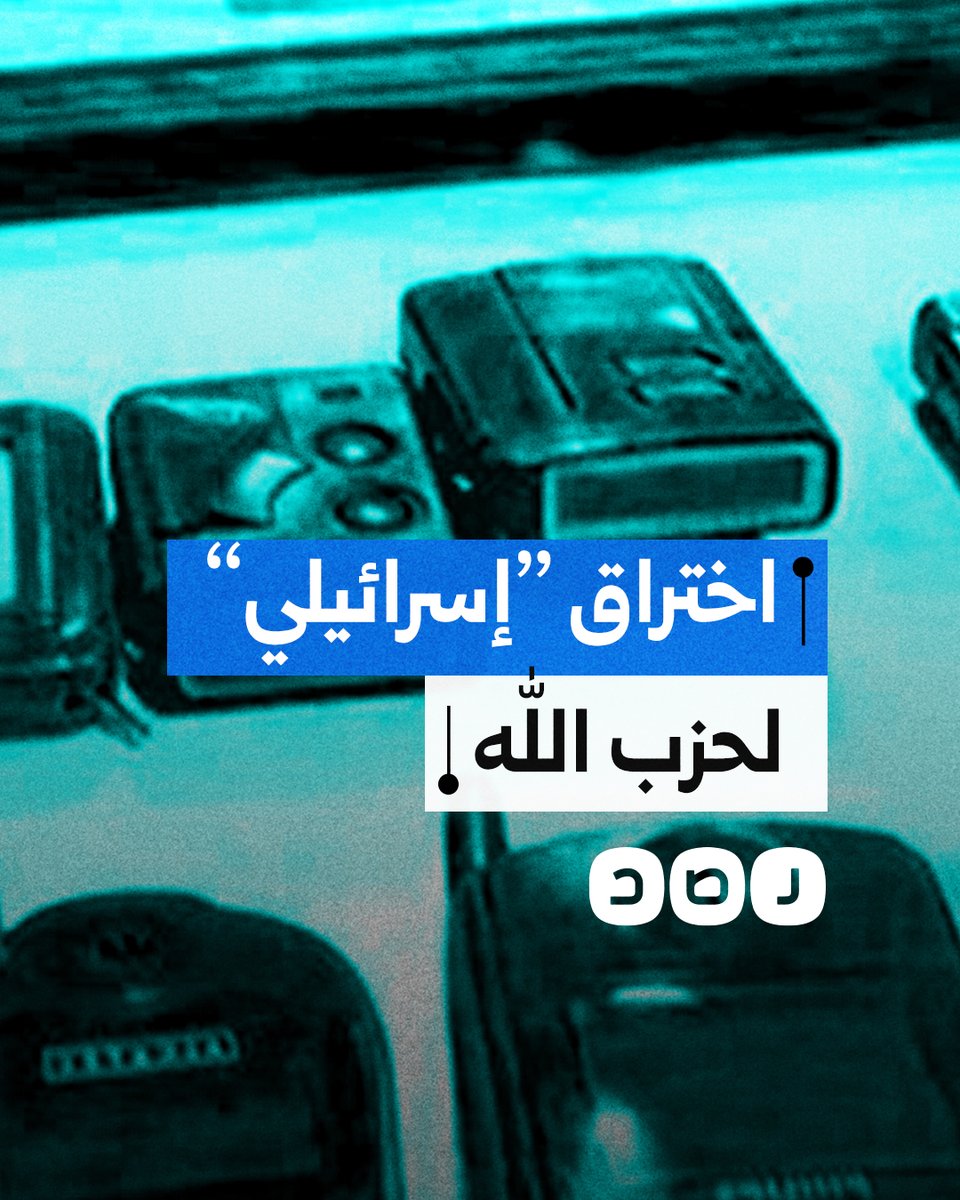 كيف اخترق الاحتـ ـلال أجهزة اتصال حـ ـزب الله وأصاب المئات من أفراده؟
