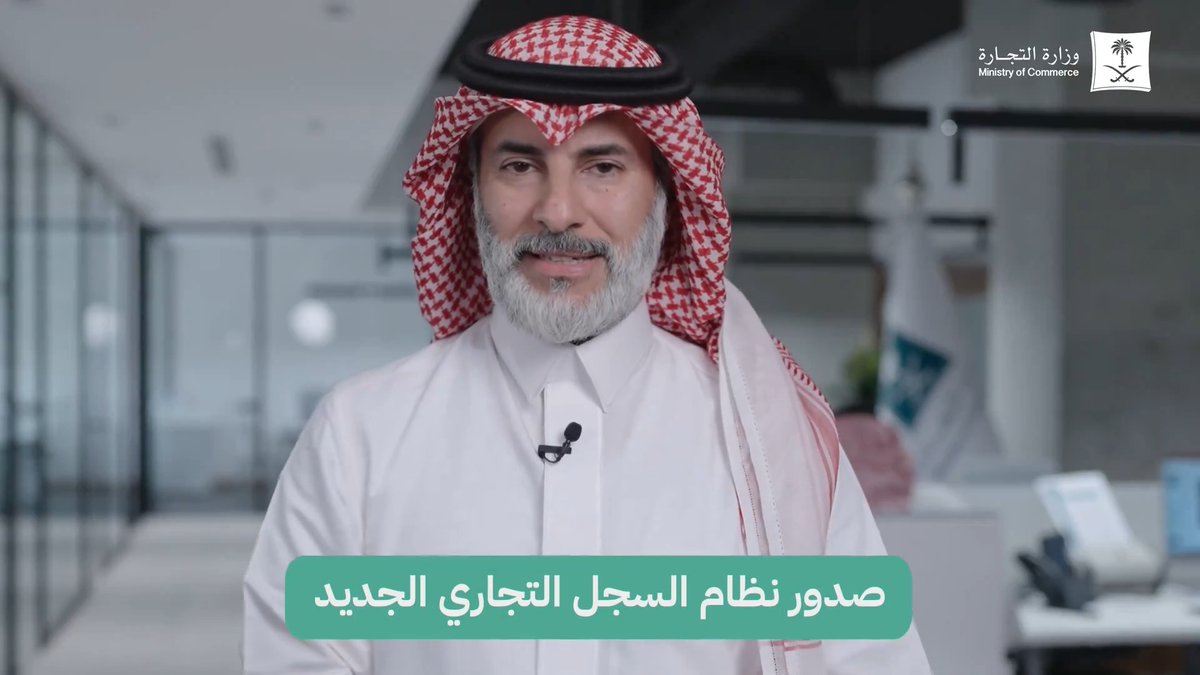 🎥 | صدور #نظام_السجل_التجاري_الجديد تعرف على أبرز 5 مزايا رئيسية في النظام. ومهما تنوعت أنشطتك التجارية ومناطقها #سجلك_واحد