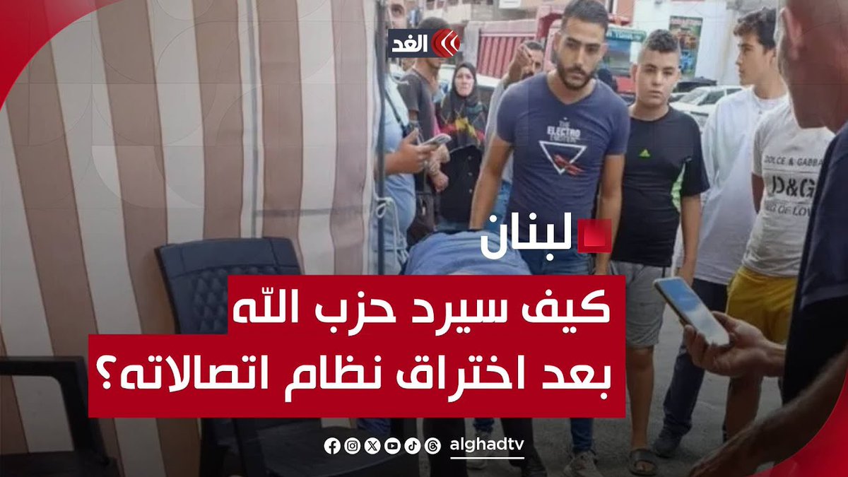 بعد اختراق أمني لاسلكي خطير..كيف سيرد «حـ.ـزب الله»؟ تابعونا لمعرفة المزيد من التفاصيل 👇