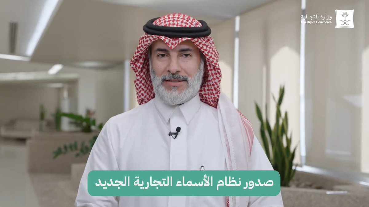 🎥 | صدور #نظام_الأسماء_التجارية_الجديد يسمح النظام باستخدام ألفاظ (عربية أو غير عربية) أو مُعربّة أو حروف، أو أرقام .. ☑️ يحمي الأسماء التجارية ويعزز قيمتها
