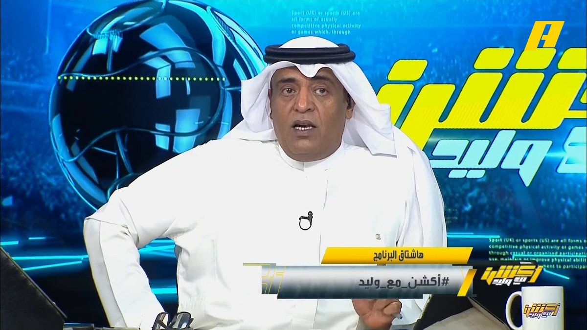#وليد_الفراج: الهلال يقول ألووو آسيا 📞.. شعبية الهلال حتى في قطر ، إنه البراند السعودي 🇸🇦.. هل تكون الثامنة على الاتحاد؟ #أكشن_مع_وليد #الهلال_الريان يعرض الآن على شاشة MBC Action يأتيكم يوميًا الــ 11:30 بتوقيت السعودية يمكنكم متابعة الحلقة مباشرة من خلال هذا الرابط