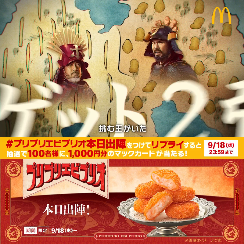 本日、9/18(水)発売! エビの歴史が変わる 動画を見たら【#プリプリエビプリオ本日出陣】をつけて本日中にリプライしてね! 抽選で100名様に1,000円分のマックカードが当たる! 詳細は動画をタップ! #プリプリエビプリオ
