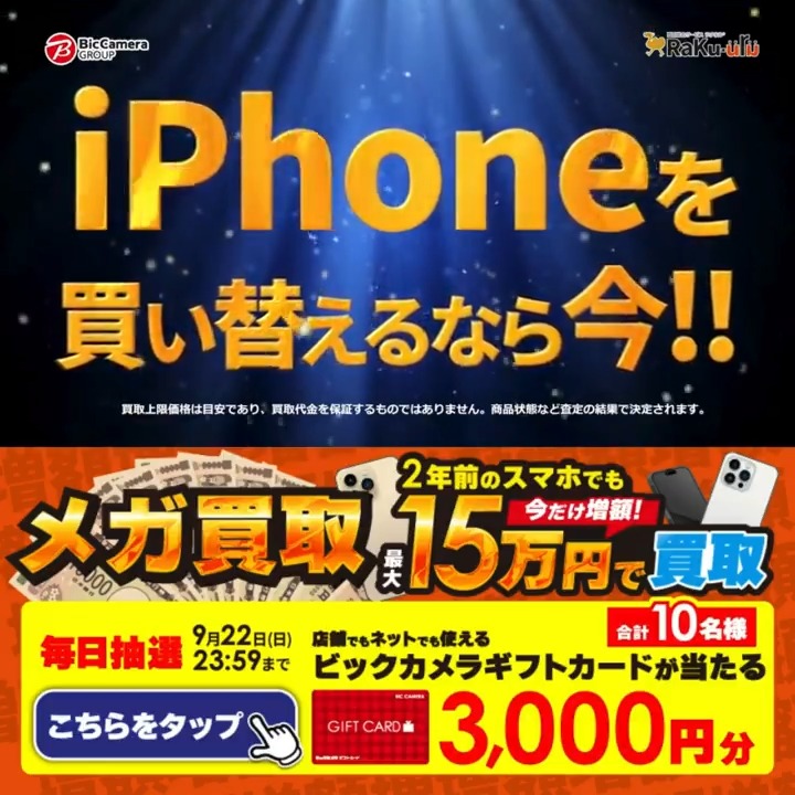 / #メガ買取 実施中📲 スマホは今が買い替え時❗️買取金額今だけ増額‼️ 期間 10月31日(木)まで \ 抽選で合計10名様に #ギフトカード3000円分 が当たる✅ 期間 9/13(金)~9/22(日) 毎日挑戦可能✨ 本日6⃣日目 ①ビックカメラをフォロー ②この投稿を9/19 AM9:59までにリポスト ③当たると返信が届く