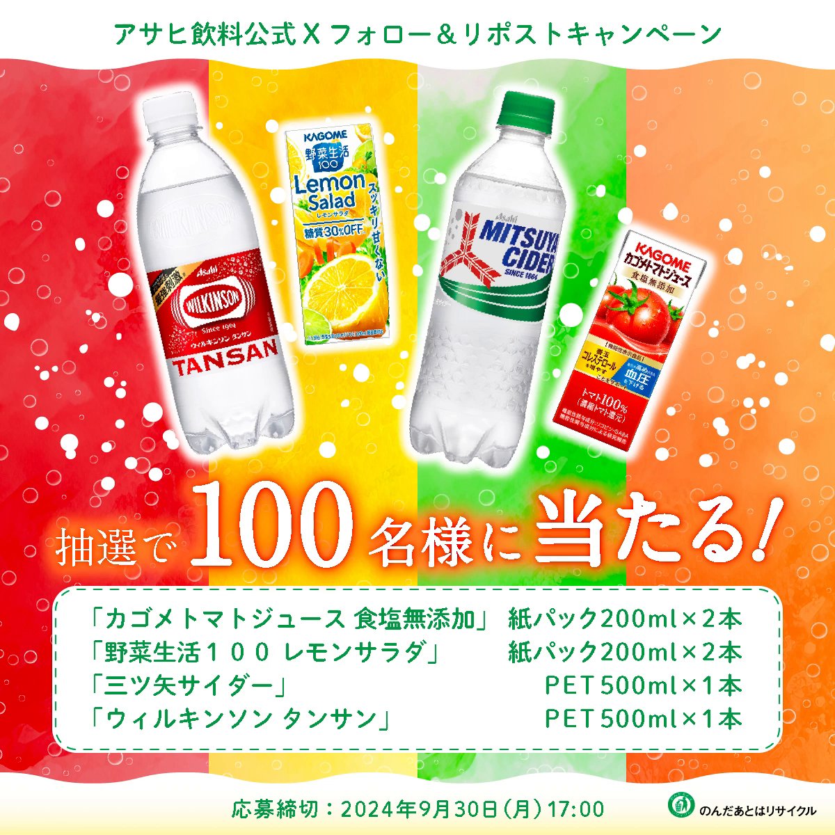 さっぱりおいしい #野菜飲料の炭酸割り、 ぜひ試してみて❗️ フォロー＆リポストキャンペーン実施中✨ 【応募方法】 ➀アサヒ飲料AsahiSoftDrinks （アサヒ飲料AsahiSoftDrinks）と【公式】カゴメ(【公式】カゴメ)をフォロー ➁この投稿をリポスト🔁 抽選で100名様に🎁🍹🍹🍅🍋