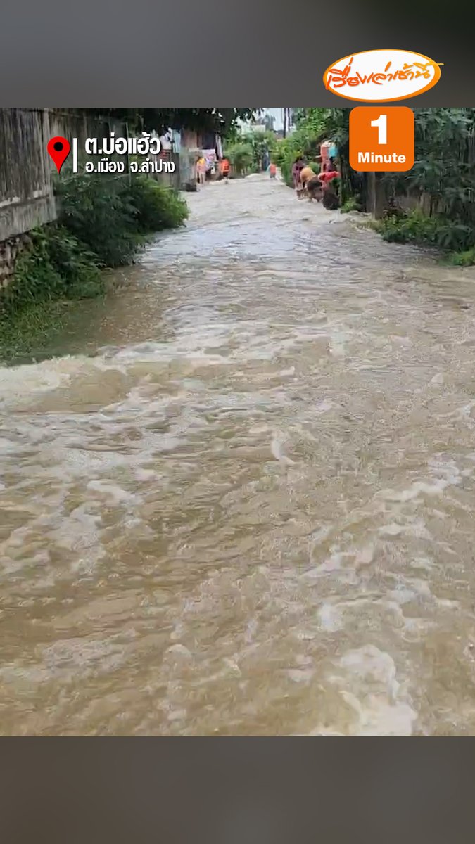 ฝนถล่มลำปาง! น้ำท่วมถนนจราจรติดหนึบ เมื่อเวลา 07.30 น. ทำให้บริเวณลำห้วยหน้าโรงเรียนเขลางค์นคร พื้นที่ตำบลบ่อแฮ้ว อำเภอเมืองจังหวัดลำปาง เกิดน้ำท่วมขยายวงกว้างในหลายจุด กระทบบ้านเรือนประชาชนและจราจร #เรื่องเล่าเช้านี้ #ข่าวช่อง3 #ข่าวภูมิภาค #น้ำท่วม #ลำปาง