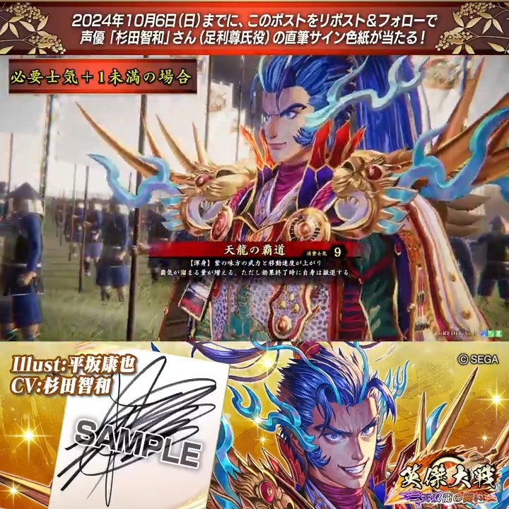 #英傑大戦 📢Ver.2.5 新武将紹介CP! フォロー&リポストでER足利尊氏役 #杉田智和 さんのサイン色紙を抽選で1名様にプレゼント🎁 ✨参加方法✨ ①英傑大戦(公式)をフォロー ②この投稿をリポスト 締切👉24/10/6 23:59まで 当選は10月下旬にDMします📩 規約: