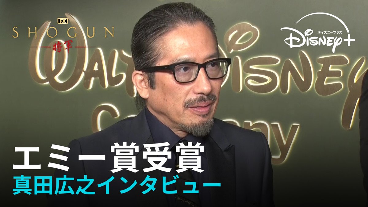 🏆歴史的快挙㊗️第76回 #エミー賞 受賞直後の #真田広之 貴重インタビュー映像が到着📹 🗨️受賞したときの気持ち 🗨️シーズン2について 🗨️これから挑戦したいこと 🗨️日本のファンへのメッセージ など、たくさん語っていただきました! 『#SHOGUN 将軍』は #ディズニープラス スターで全話独占配信中