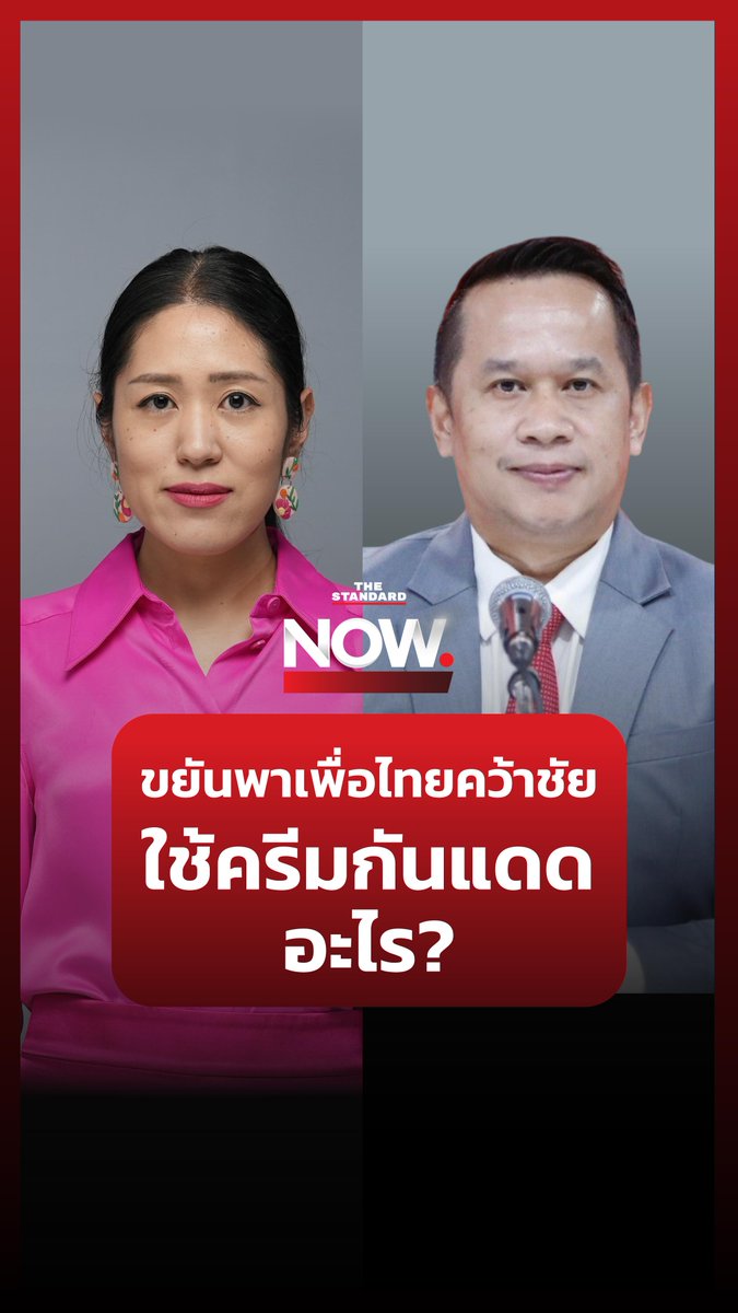 อนุสรณ์ยก จเด็ศขยันหาเสียง ชูนโยบายเข้าถึงง่าย “เพื่อไทยเลยชนะ” ช่อ พรรณิการ์ถามกลับ “ใช้กันแดดอะไรหน้ายังขาว หาเสียงแล้วผิวไม่เปลี่ยนสี” #TheStandardNow #พิษณุโลก #ประชาชน #เพื่อไทย #การเมือง