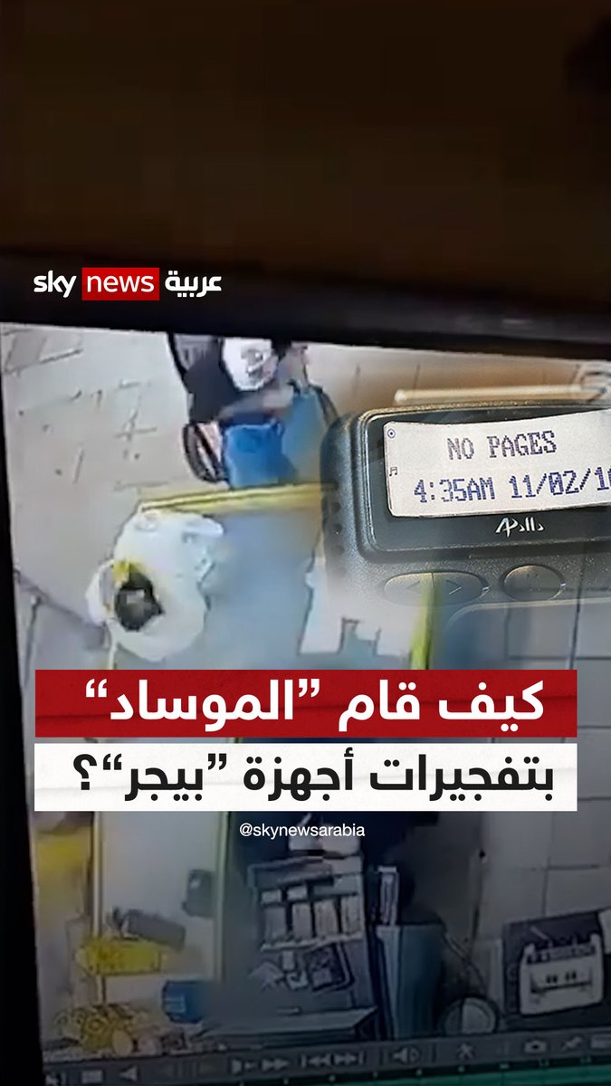 مصادر خاصة لـ #سكاي_نيوز_عربية: الموساد استطاع الوصول إلى أجهزة اتصال حزب الله قبل تسليمها للحزب #حزب_الله #إسرائيل #سوشال_سكاي