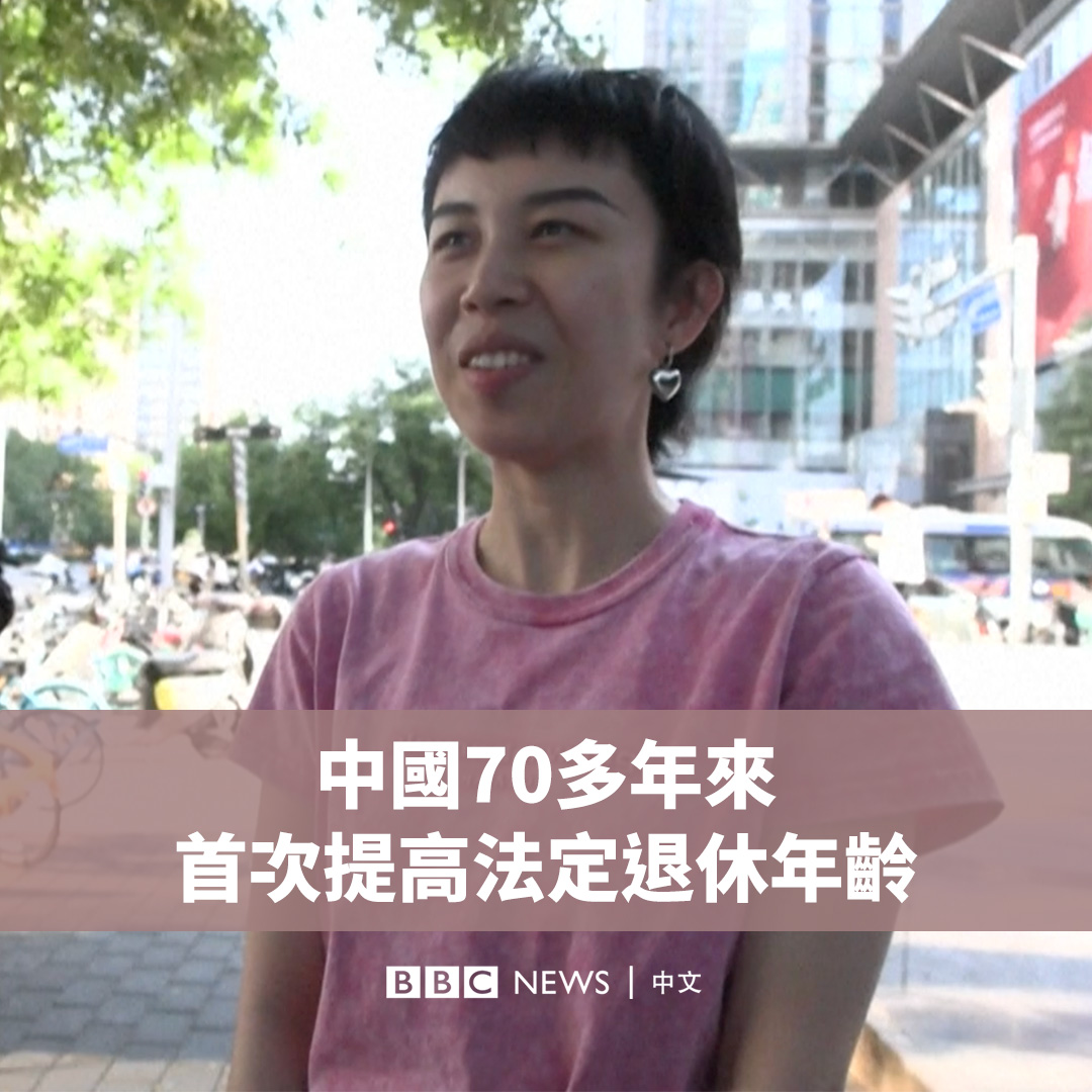 中国自1950年代以来首次提高退休年龄。男性法定退休年龄将从60岁逐步延迟至63岁,女性退休年龄目前为50岁和55岁,将分别延迟至55岁和58岁。 中国的退休年龄在全球主要经济体中较低,而此次调整预计将影响数以亿计的中国劳动者。民众对此怎么看?
