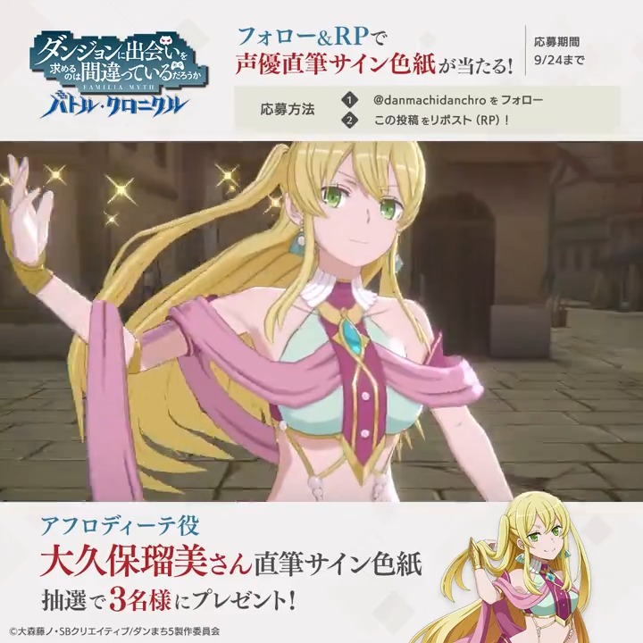 【色紙プレゼントCP🎉】 フォロー＆RPで直筆サイン色紙が当たる！ アフロディーテ役の #大久保瑠美 さんのサイン色紙を抽選で3名様にプレゼント🎁 📢参加方法 本アカウントをフォロー＆この投稿をRP ✅応募期限：9/24(火)まで #ダンクロ #danmachi #ダンクロ1周年