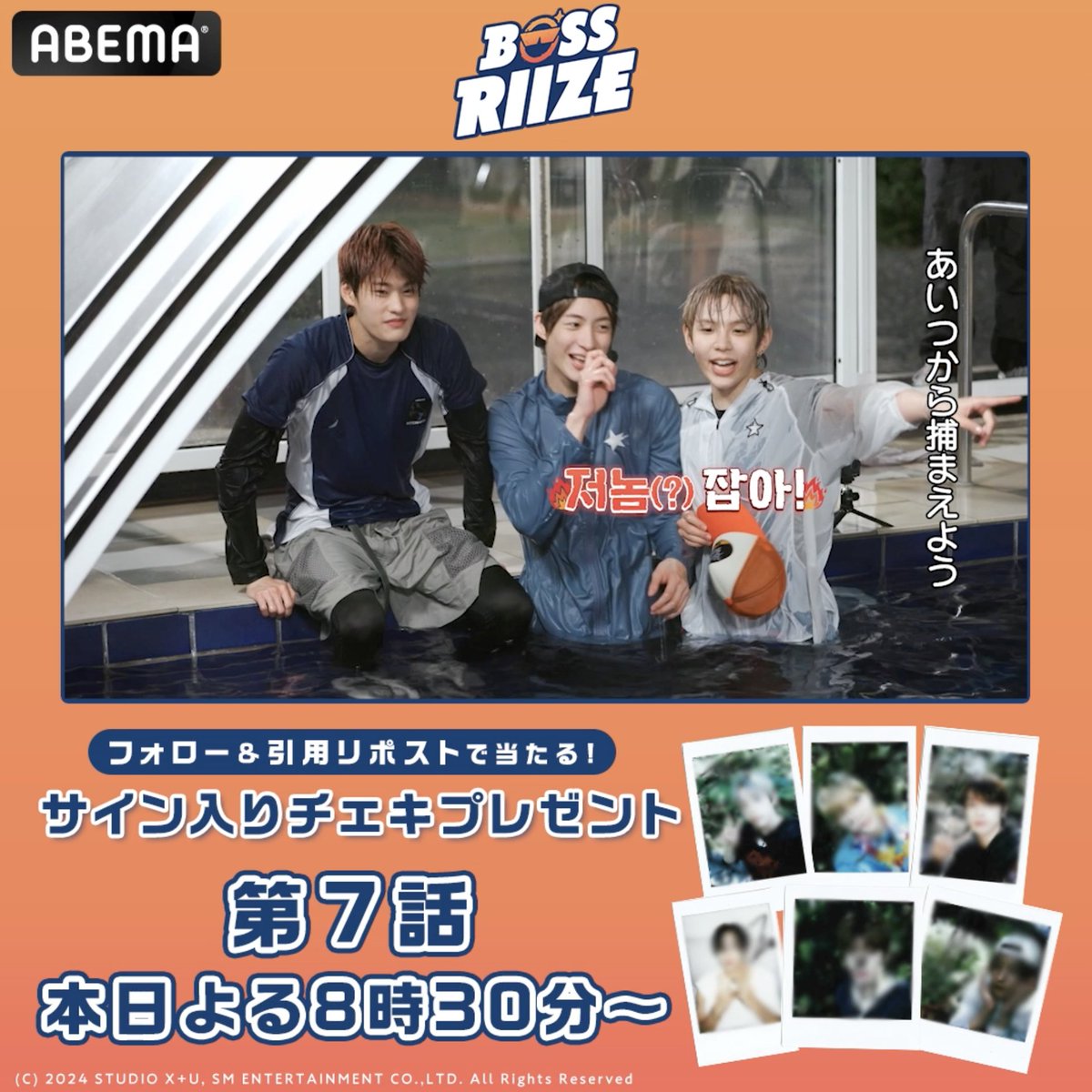 #RIIZE 初リアリティー🧡 『 #BOSSRIIZE 』 第7話｜本日よる8時30分~[無料] ついに折り返し👻 残りをもっと楽しんでいただく為に 抽選で6名に当たる プレゼントキャンペーン実施🎁 ❶ABEMA(アベマ) ABEMA_K-POP・韓国ドラマ【公式】 フォロー ❷ #BOSSRIIZE をつけて引用リポストで完了 9/20(金)23:59〆 #ライズ