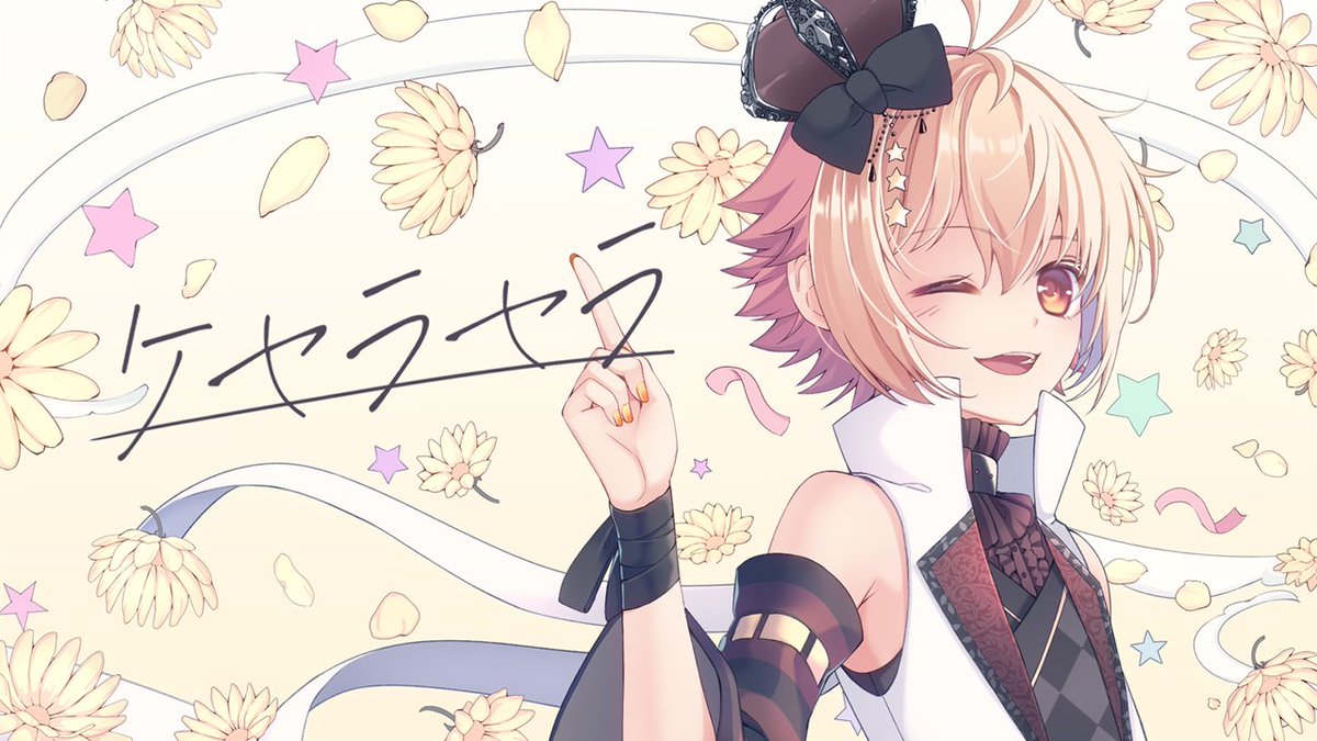 #歌い手さんMIX師さん絵師さん動画師さんとPさん繋がりたい #歌ってみた 誕生日に投稿しました！ オリジナルMVも見てみてね☆ 【☆】ケセラセラ【☆】 フル▷【