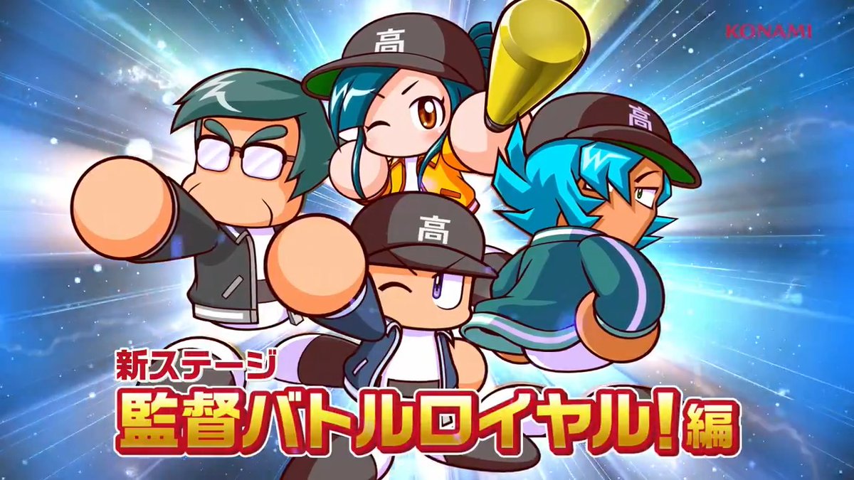 / 新ステージ登場! 『監督バトルロイヤル!』編⚔️ \ 超強豪校を舞台に新ギミック『部費』『設備改良』などを使いこなして、全国制覇を目指しましょう! 攻略のヒントなど詳しい内容はゲーム内のお知らせを確認してください。 #栄冠クロス #栄冠クロス1周年
