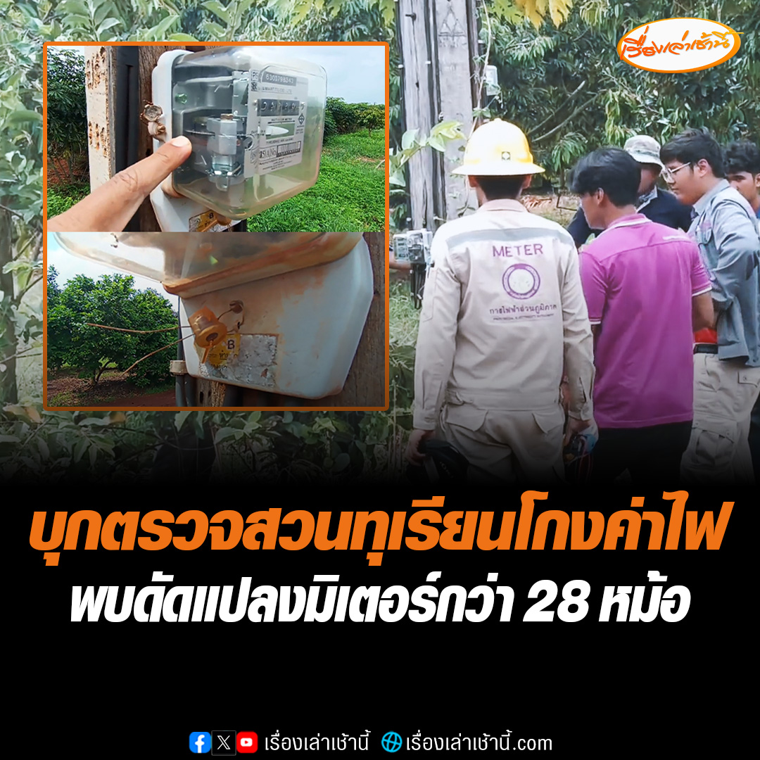 เจ้าหน้าที่กฟภ. จ.นครราชสีมา พบชาวสวนทุเรียนดัดแปลงมิเตอร์ โกงค่าไฟฟ้ามากกว่า 28 หม้อ เดิมจ่ายค่าไฟ 3,000 เหลือแค่ 300 เตือนประชาชนอย่าหาทำ หากตรวจพบโทษและค่าปรับค่อนข้างสูง อ่านต่อ : #เรื่องเล่าเช้านี้ #ข่าวช่อง3 #นครราชสีมา #โกงมิเตอร์ไฟฟ้า
