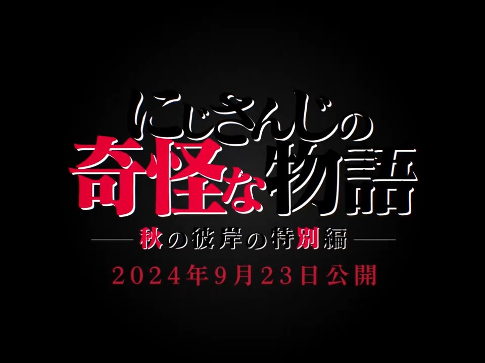 いつもの日常とは違う不思議な世界。 にじさんじライバー達が演じる短編ドラマが、今年もやってきました。 『にじさんじの奇怪な物語』 ▼9/23(月・祝)20時より上映開始▼ #にじさんじの奇怪な物語 #2024秋の彼岸の特別編