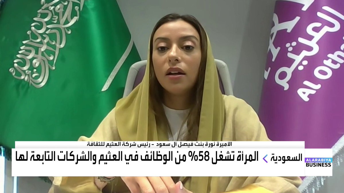 رئيس شركة #العثيم للثقافة الأميرة نورة بنت فيصل آل سعود: 📌 مشاركة المرأة في سوق العمل ارتفعت من 17% إلى 37% منذ إطلاق #رؤية_المملكة 2030 بفضل برنامج التحول الوطني وتمكين المرأة و برنامج دعم ريادة الأعمال للنساء Samar AlMashta نورة بنت فيصل آل سعود #قناة_العربية_Business
