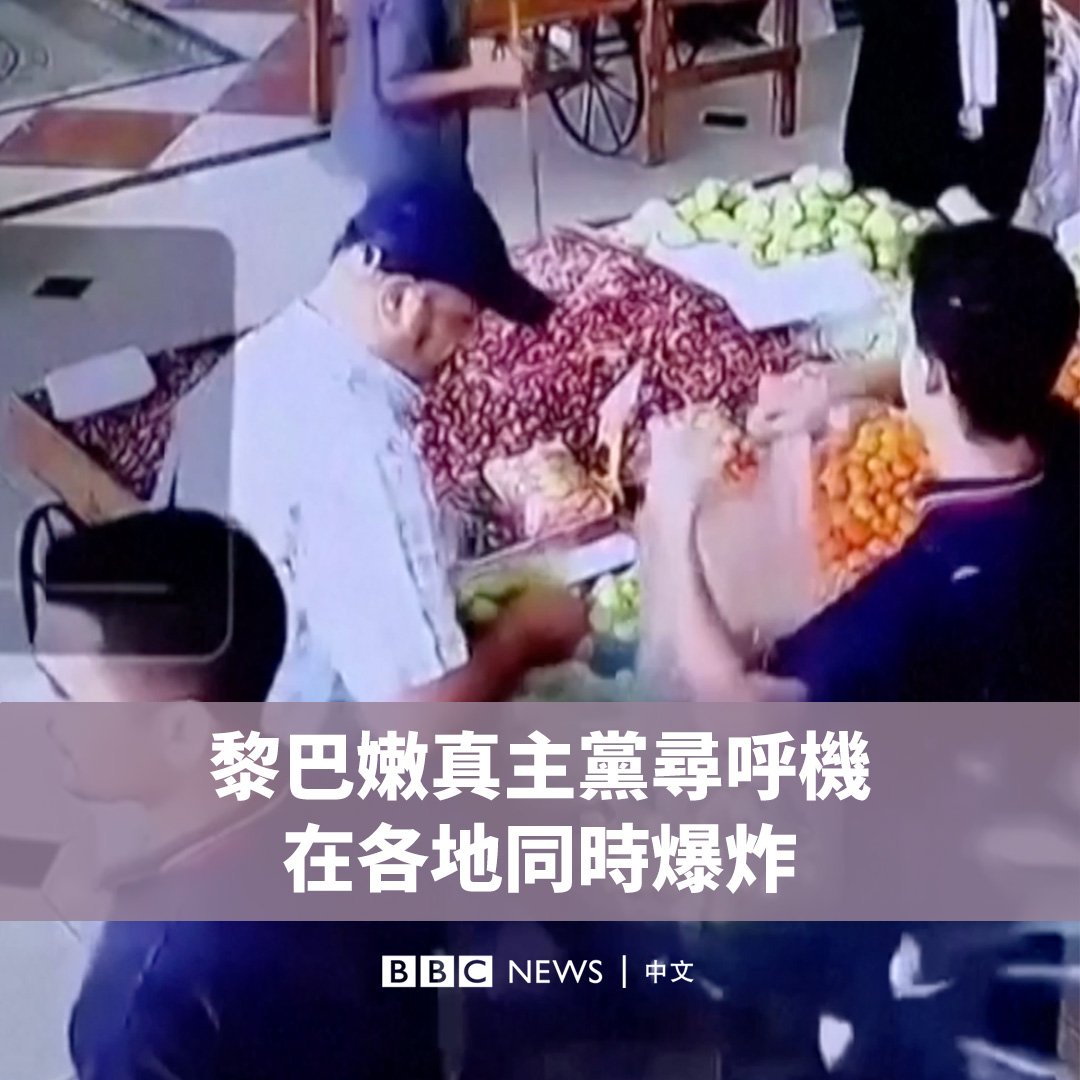 在周二(9月17日)下午的大约同一时间,数千名黎巴嫩真主党成员携带的寻呼机(呼叫器)发生爆炸。当局称黎巴嫩各地有近2800人受伤,九人死亡。 真主党称以色列制造了这场似乎史无前例的攻击,而以色列尚未进行回应。有媒体报导称这批寻呼机来自台湾的一家公司,但后者予以否认。
