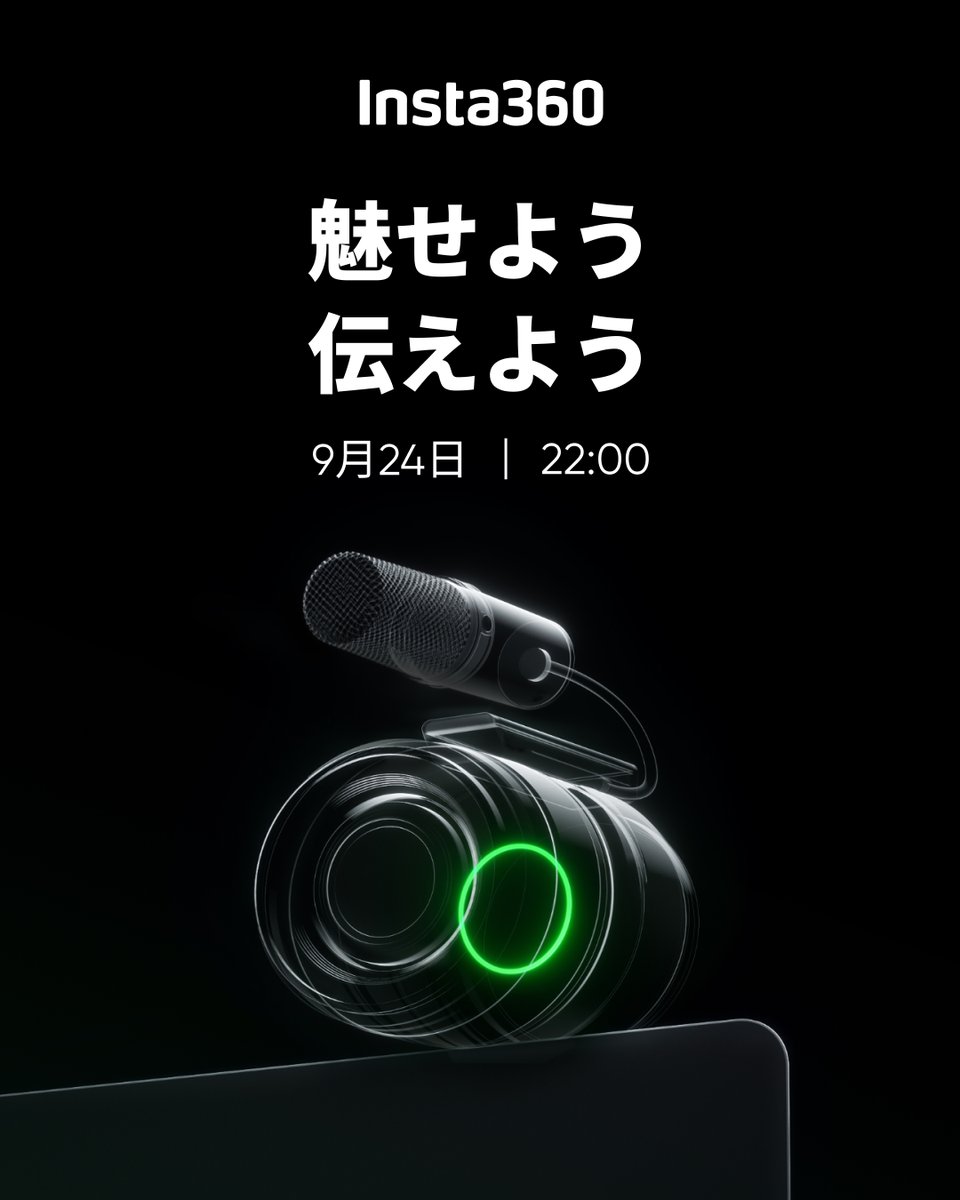 魅せよう、伝えよう👀 / 9月24日22:00 新製品発売! 新製品を2名様にプレゼント🎁 (2つのバージョンを同時発売、各1名様にプレゼント) \ 応募方法: 1️⃣ Insta360 Japan をフォロー 2️⃣ この投稿をリポスト 応募〆切: 9月24日21:59 新製品についてはこちら 👉 #Insta360