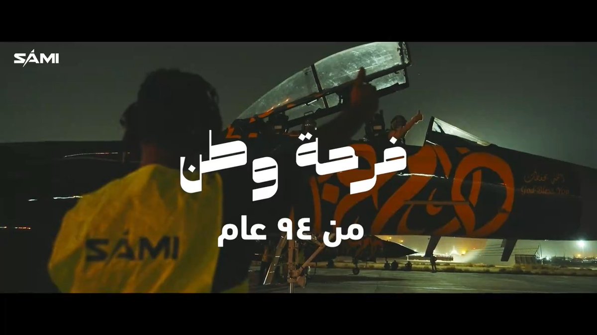 في يوم الوطن 🇸🇦 نشارك الفرحة ونرسم الراية بالتعاون مع القوات الجوية الملكية السعودية. #نحلم_ونحقق #اليوم_الوطني_السعودي94