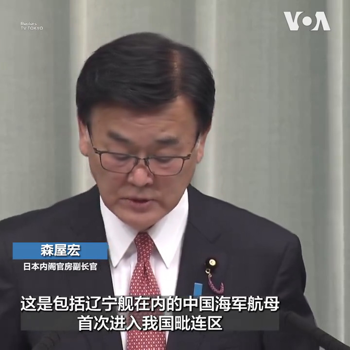 日本18日对于中国航母首次进入日本领海毗连区表示关切。 日本内阁官房副长官森屋宏说,东京已通过外交渠道向北京表达了立场,并称这一事件“完全不可接受”。上个月,日本在一艘中国海军测量船进入日本水域后向中国提出抗议。 报道: