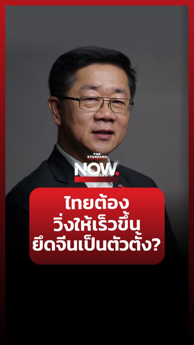 ไพจิตร วิบูลย์ธนสาร รองประธานและเลขาธิการหอการค้าไทยในจีน มองว่าไทยไม่ควรกีดกันสินค้าจีน แต่ต้องปรับตัวหรือก้าวตามให้ทัน #TheStandardNow #จีน #ประเทศไทย #การค้า #เศรษฐกิจ #ต่างประเทศ