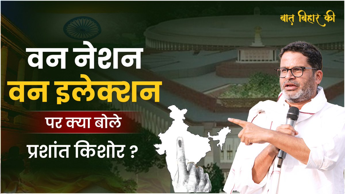 अगर सरकार की नीयत में खोट न हो तो One Nation One Election देश के लिए अच्छा निर्णय: प्रशांत किशोर