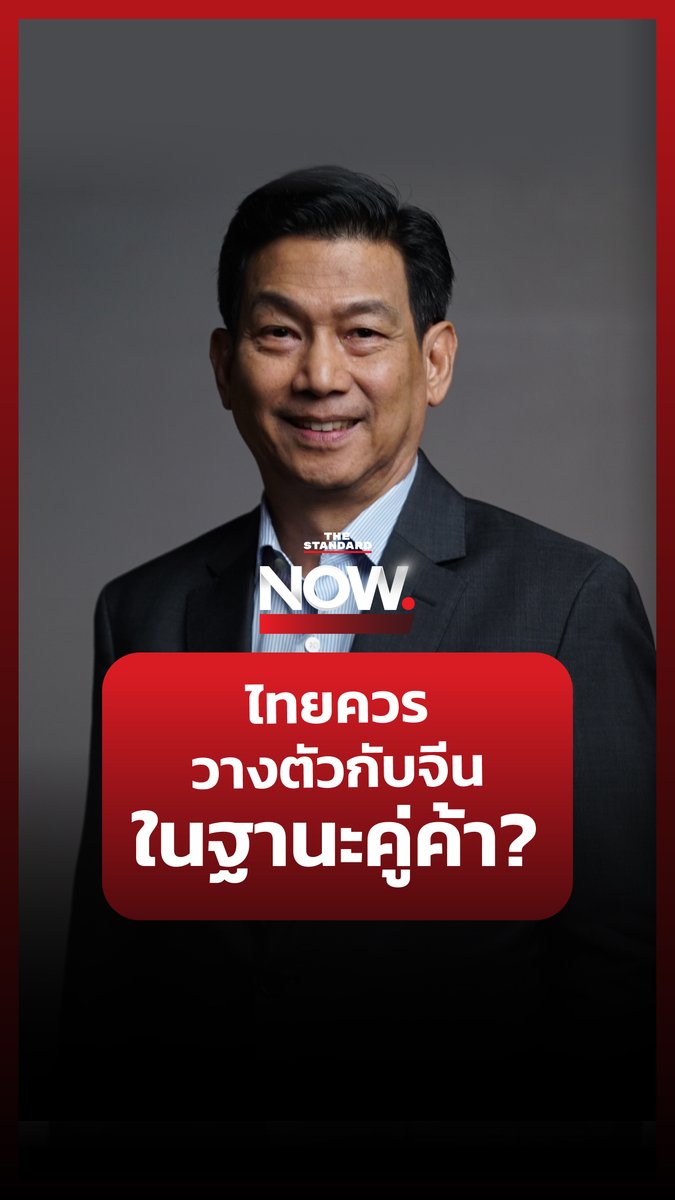 ปานปรีย์ พหิทธานุกร ฉายภาพประเทศไทยกับการวางตัวในฐานะคู่ค้ากับประเทศจีน “โอกาสน้อยมากที่คุยไม่รู้เรื่อง” #TheStandardNow #จีน #ประเทศไทย #การค้า #เศรษฐกิจ #ต่างประเทศ