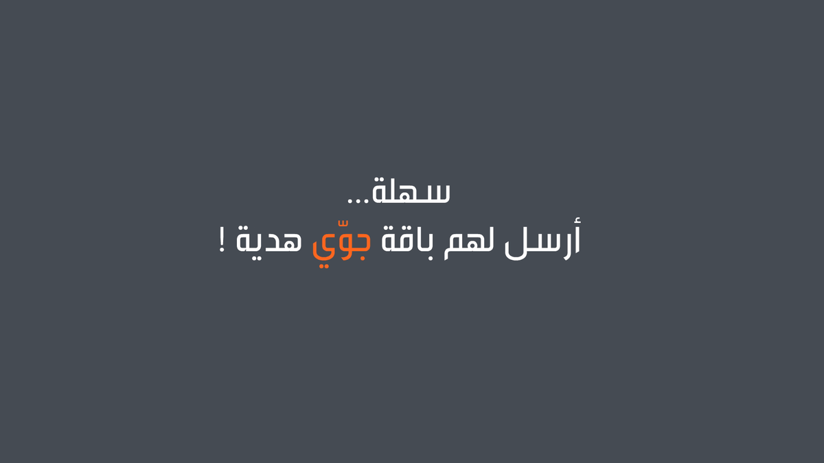 حافظ على صداقاتك مع باقات جوّي 😉😍 اهدي اللي يعزون عليك باقة تعجبهم من تطبيق جوّي 2.0 الجديد ✨️
