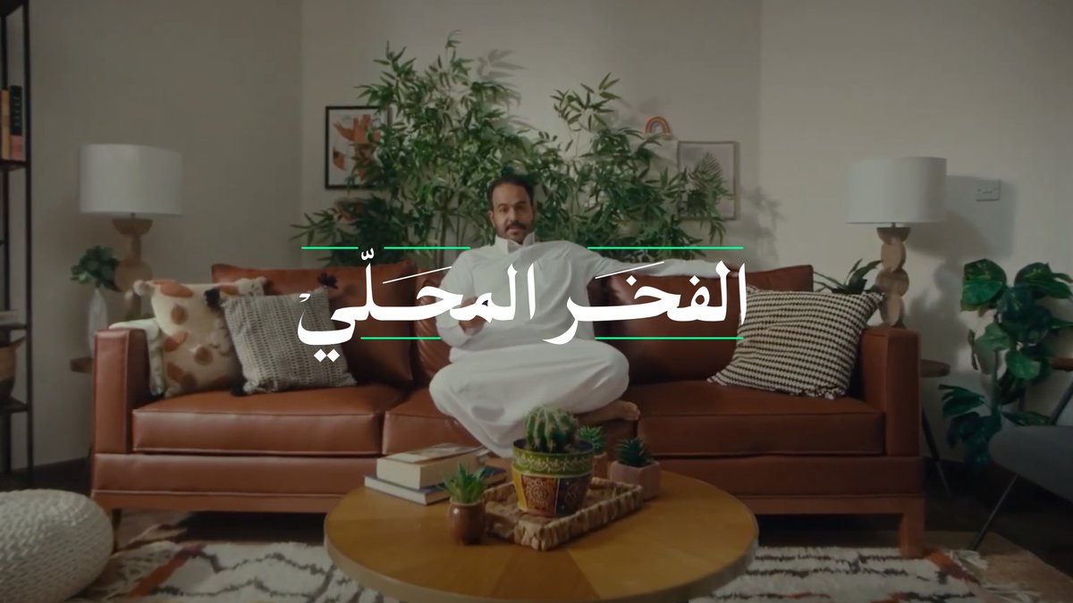 يمينك .. يسارك. يتصنّع ويتصدّر. هذا هو #الفخر_المحلي #اليوم_الوطني_السعودي_94