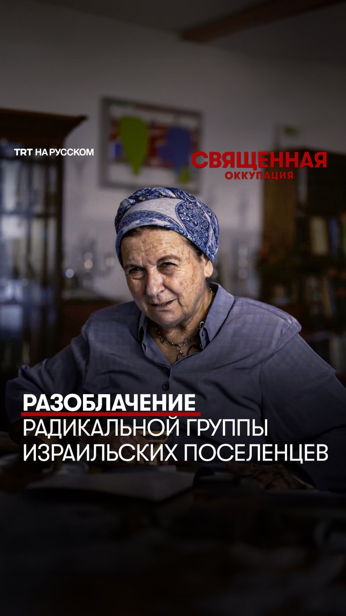 Фильм TRT World «Священная оккупация» раскрывает жестокий фанатизм вооруженных незаконных еврейских поселенцев, стремящихся изгнать палестинцев с оккупированного Западного берега. Теперь доступен на русском языке на нашем YouTube-канале! ⬇️