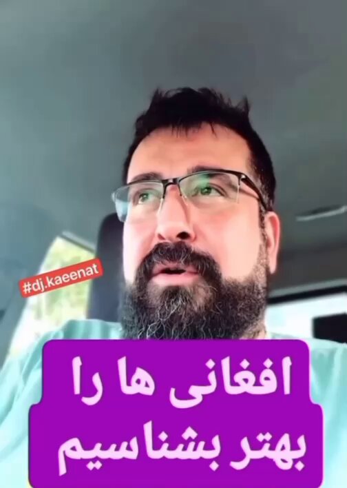 فحاشی افغانی به مهسا امینی و نیکا شاه‌کرمی! بعد یک عده پایداری میهن‌فروش نشستند و برای من کلیپ ساخته‌اند که من از طریق فلان کشور هدایت می‌شوم. #اخراج_افغانی_مطالبه_ملی