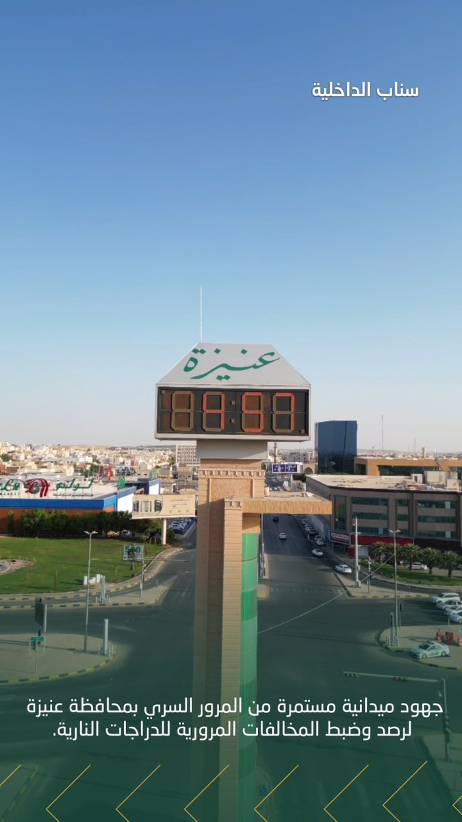 جهود ميدانية مستمرة من المرور السري بمحافظة عنيزة لرصد وضبط المخالفات المرورية للدراجات النارية.