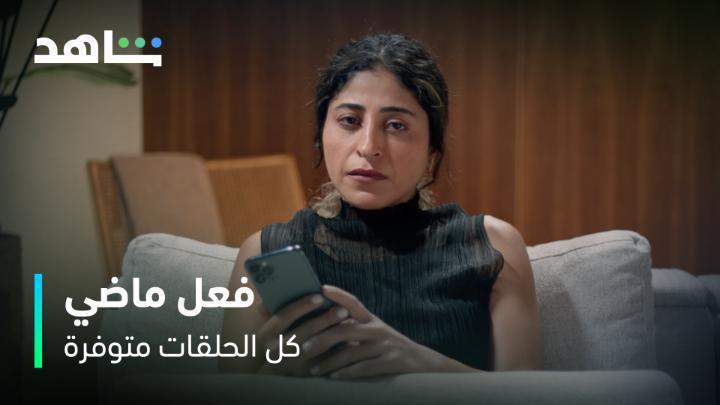 آخــــر حلقتيـــــن 💔 تابعوا كل حلقات المسلسل الكويتي #فعل_ماضي الآن حصرياً على #Shahid #حكايات_لا_تنتهي