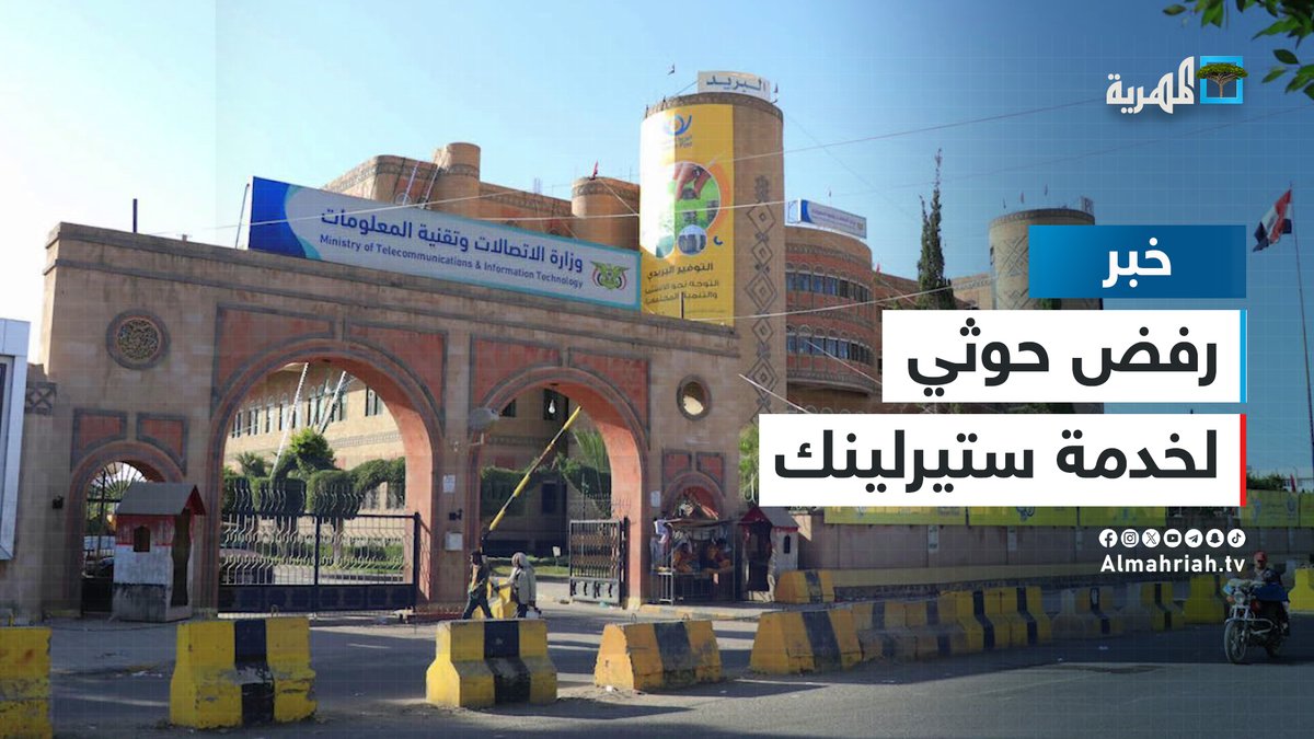 بيان هام صادر عن سلطة صنعاء جماعة الحوثي ترفض إعلان شركة ستارلينك تقديم خدمات الإنترنت الفضائي في #اليمن #ستار_لينك